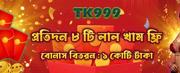 লাল খাম রিওয়ার্ড পান